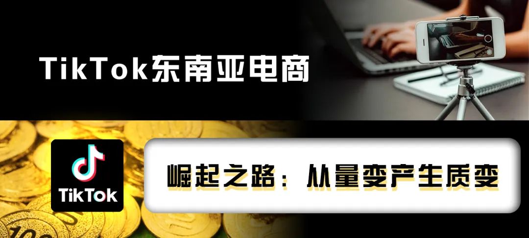 东南亚电商市场竞争激烈：TikTok用户激增，Shopee和Lazada稳居前两位,东南亚电商,TikTok,2,4,发布,第1张