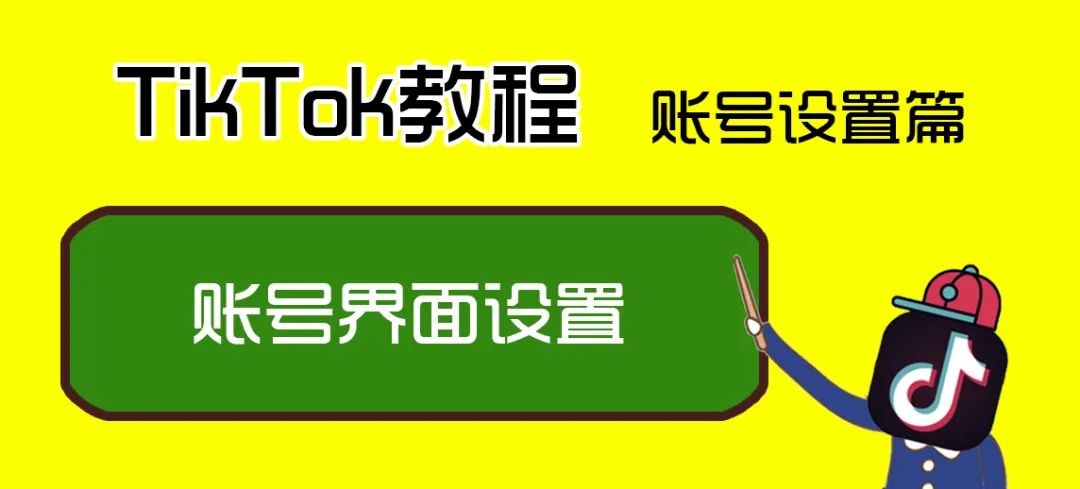 TikTok怎么做？TikTok简介怎么写