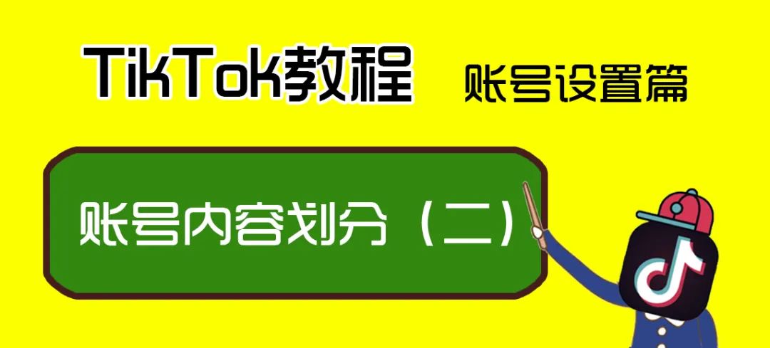 TikTok教程丨TikTok账号内容怎么定位(二)