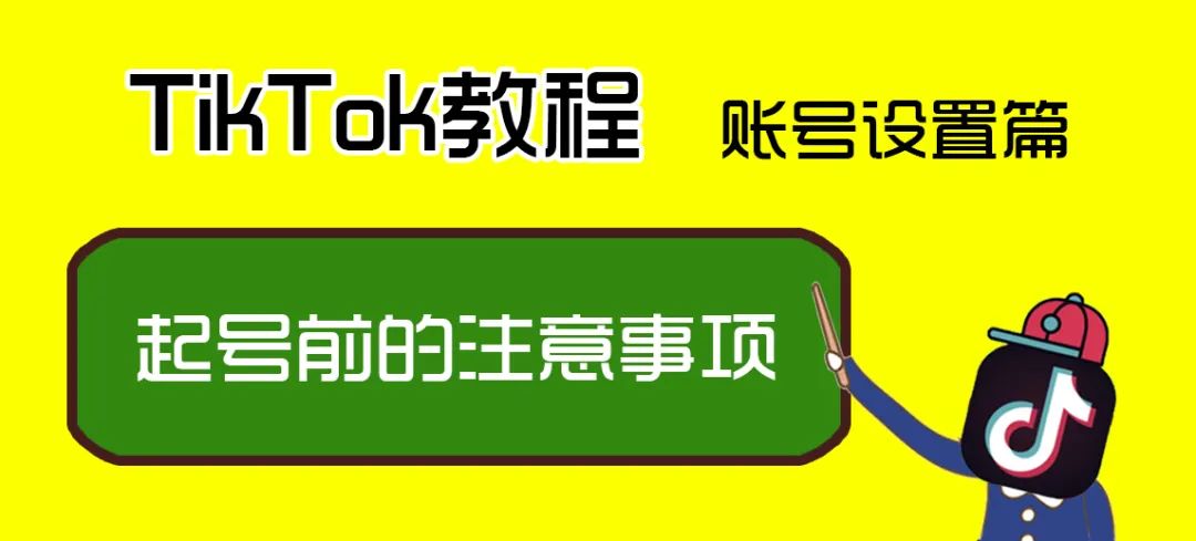 TikTok怎么玩？新手做TikTok前期准备