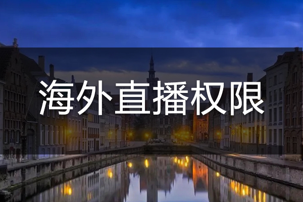 护照认证后这样开直播!海外用户橱窗带货实操指南